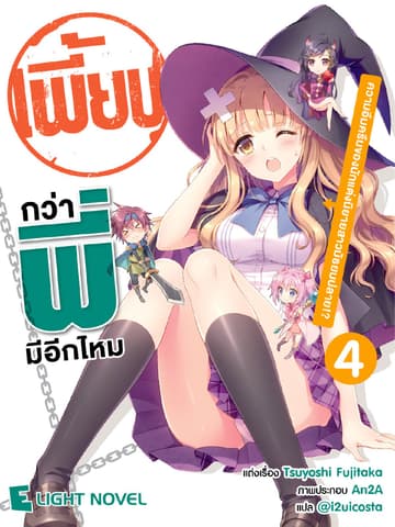 เพี้ยนกว่าพี่มีอีกไหม เล่ม 4
