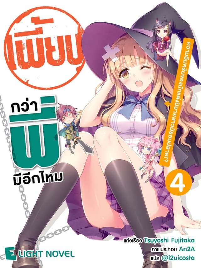 เพี้ยนกว่าพี่มีอีกไหม เล่ม 4