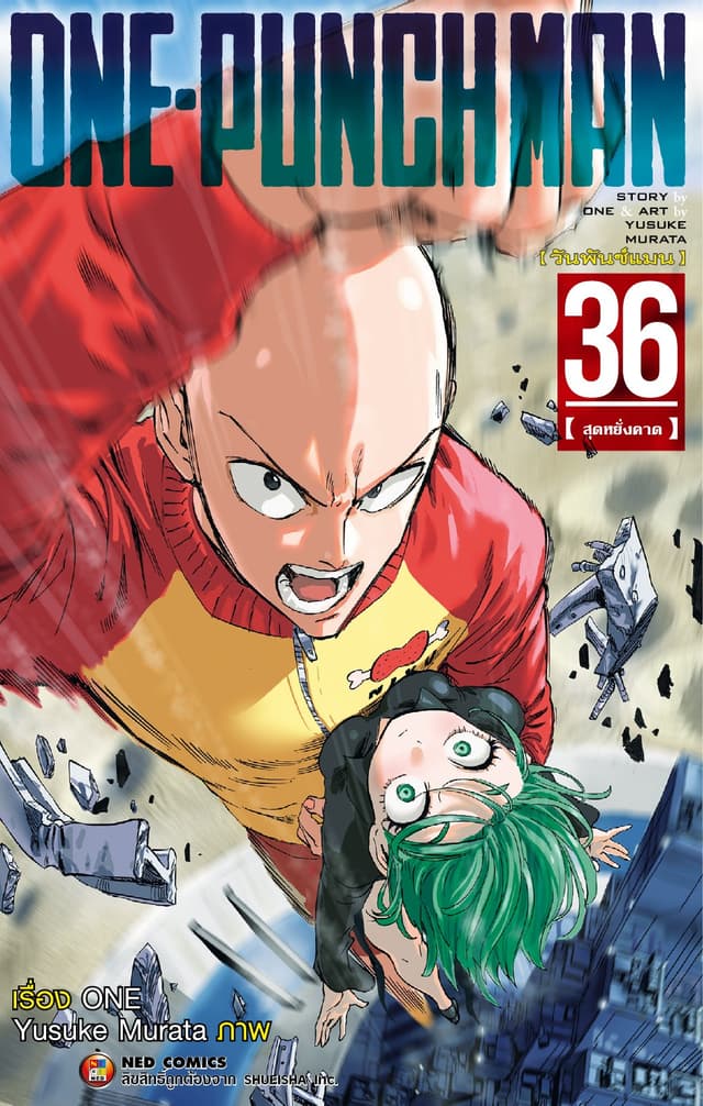 One Punch Man วันพันช์แมน เล่ม 36