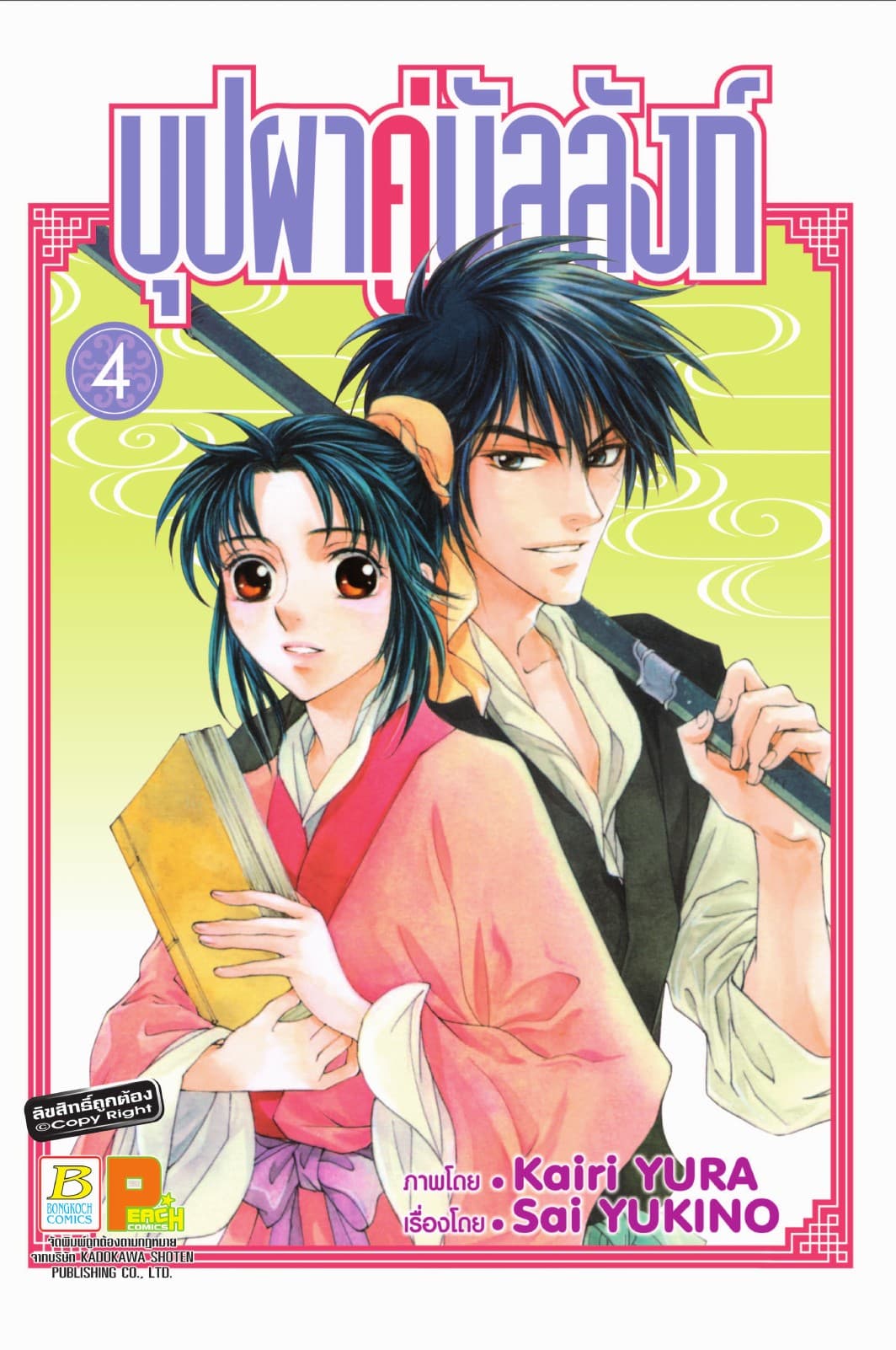 บุปผาคู่บัลลังก์ 4