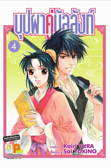 บุปผาคู่บัลลังก์ 4