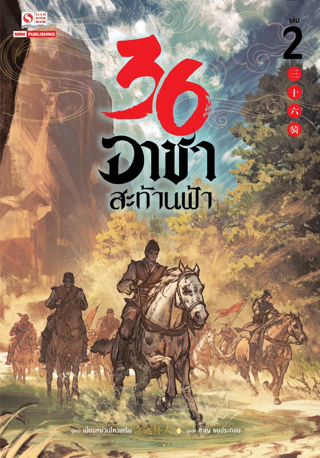36 อาชาสะท้านฟ้า เล่ม 02