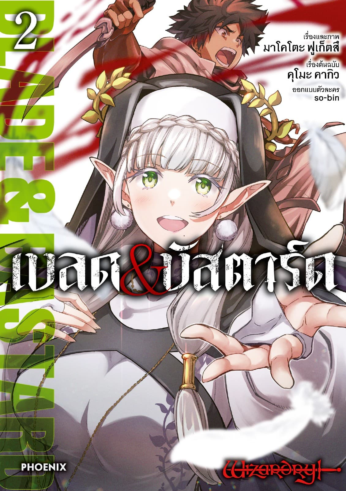 เบลด&บัสตาร์ด (การ์ตูน) เล่ม 2
