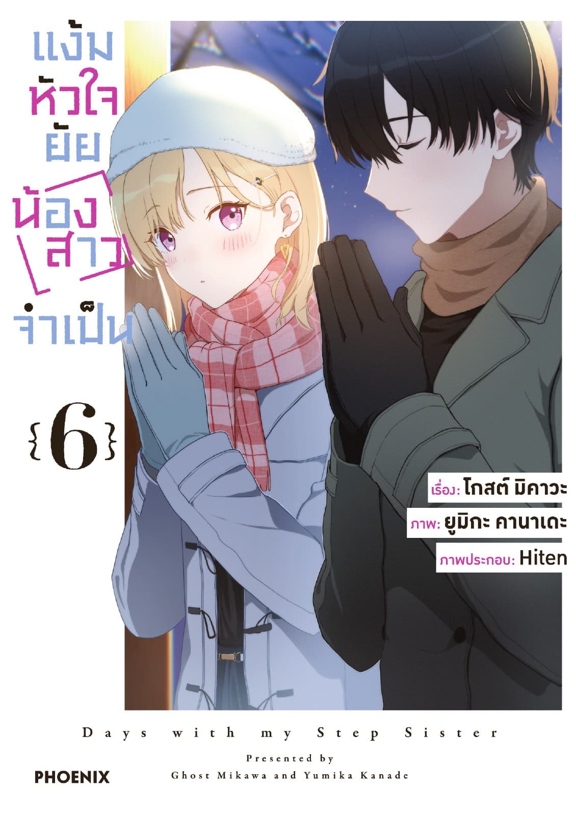 แง้มหัวใจยัยน้องสาวจำเป็น (ฉบับการ์ตูน) เล่ม 6