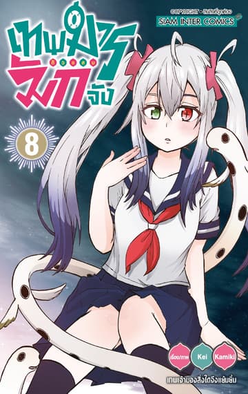 เทพมารตัวแสบมักจัง เล่ม 08