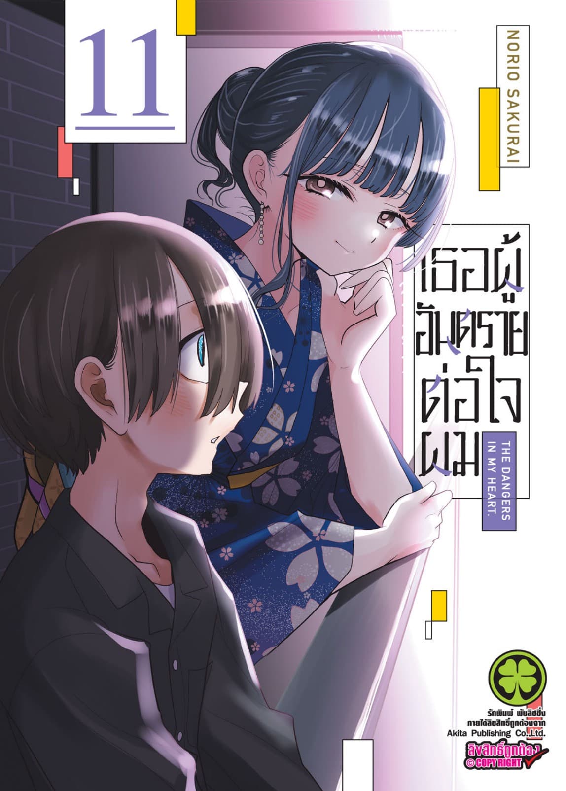 เธอผู้อันตรายต่อใจผม เล่ม 11
