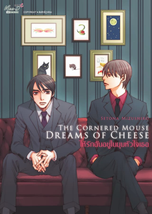 THE CORNERED MOUSE DREAMS OF CHEESE ให้รักฉันอยู่ในมุมหัวใจเธอ