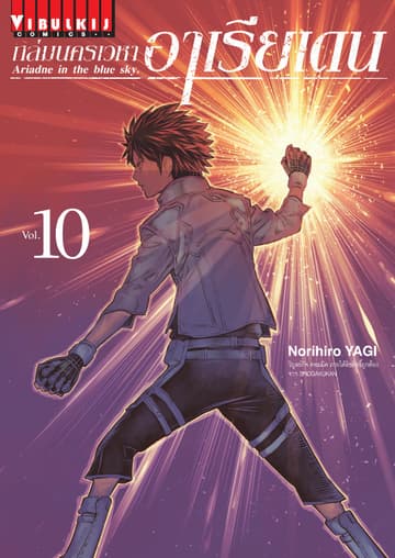 ถล่มนครเวหา อาเรียเดน เล่ม 10