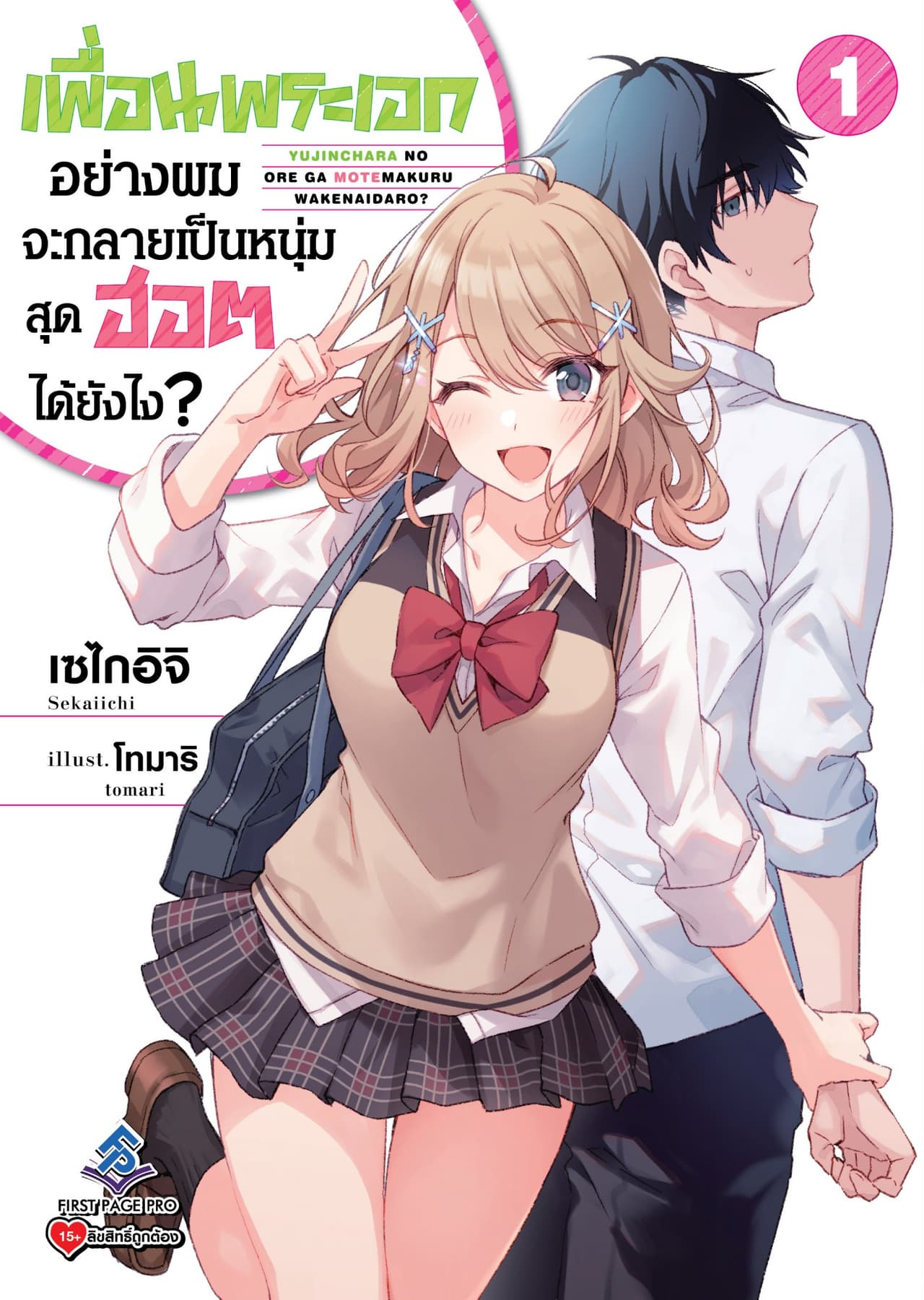เพื่อนพระเอกอย่างผมจะกลายเป็นหนุ่มสุดฮอตได้ยังไง เล่ม 1