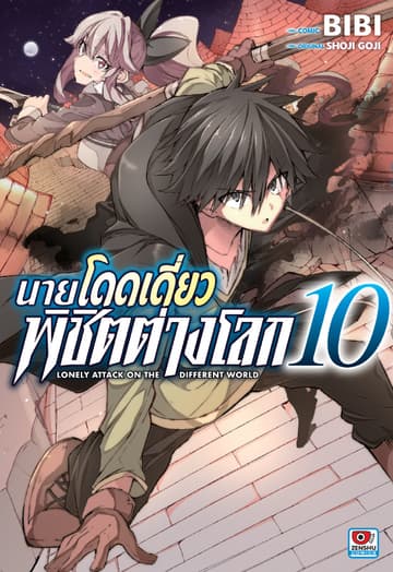 [COMIC] นายโดดเดี่ยวพิชิตต่างโลก เล่ม 10