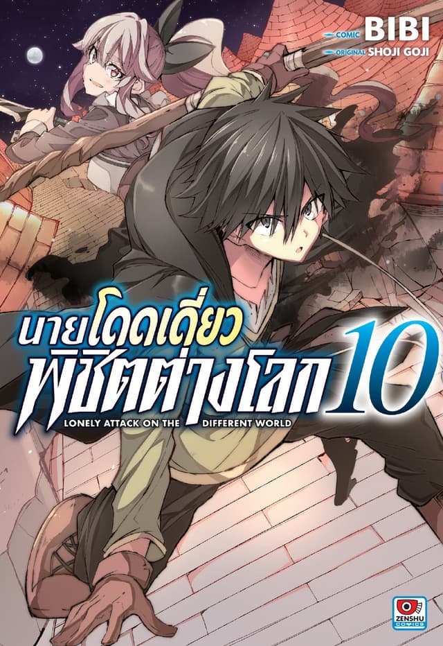 [COMIC] นายโดดเดี่ยวพิชิตต่างโลก เล่ม 10
