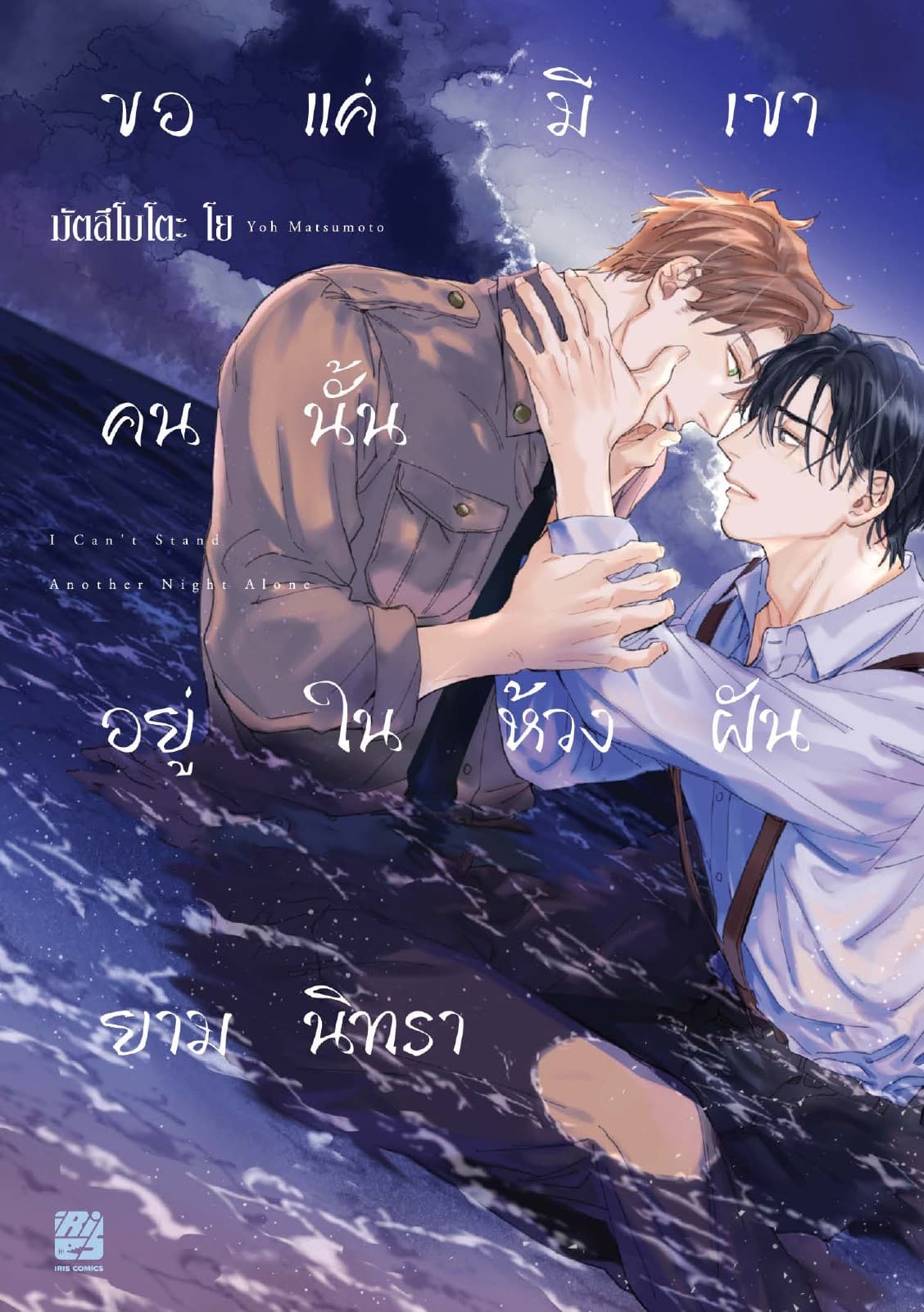 ขอแค่มีเขาคนนั้นอยู่ในห้วงฝันยามนิทรา (เล่มเดียวจบ)