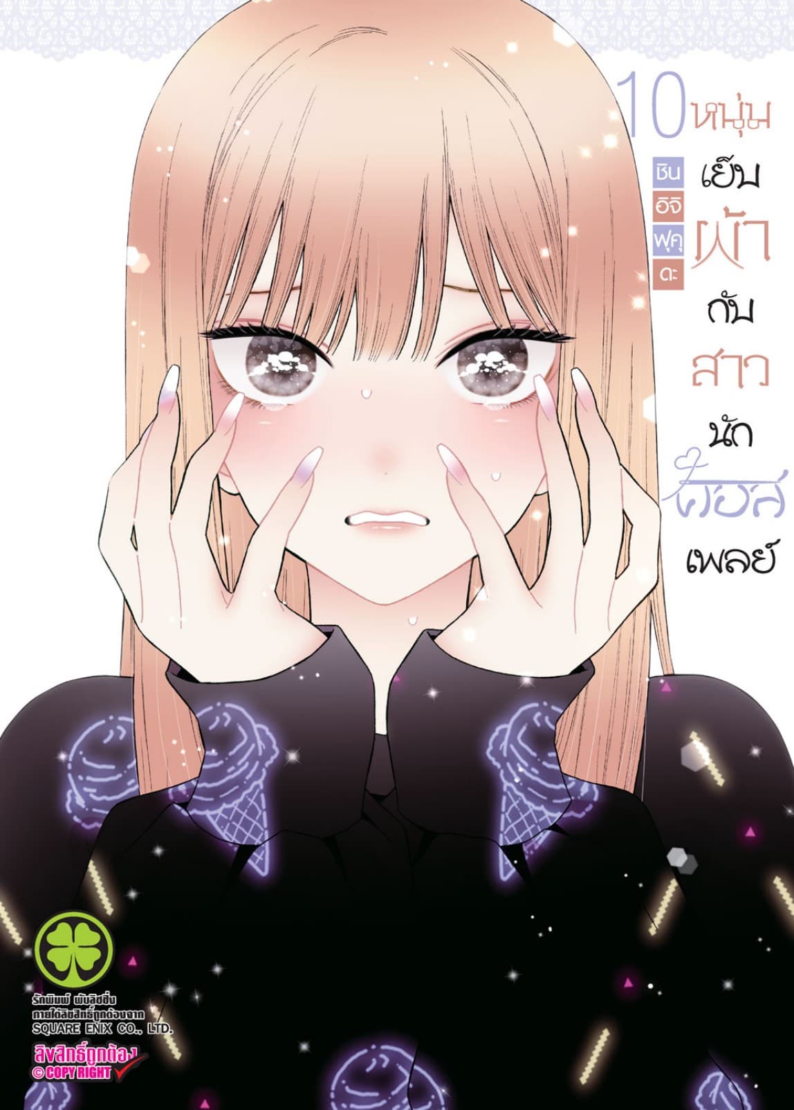 หนุ่มเย็บผ้ากับสาวนักคอสเพลย์ เล่ม 10