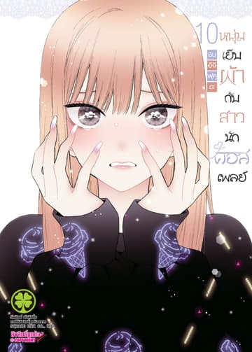 หนุ่มเย็บผ้ากับสาวนักคอสเพลย์ เล่ม 10