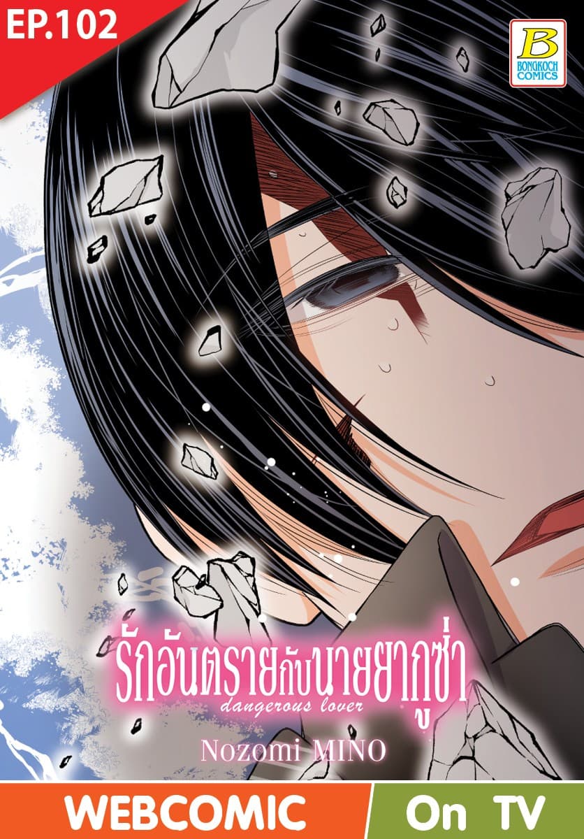 รักอันตรายกับนายยากูซ่า dangerous lover ตอน 102 (ฉบับ V-Scroll)