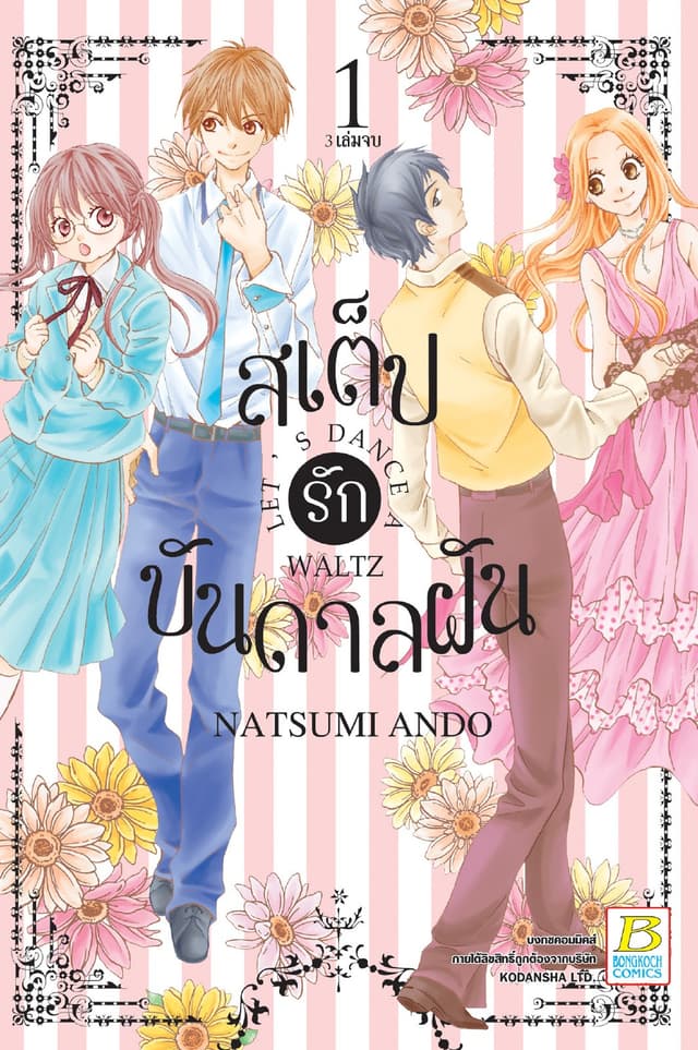 สเต็ปรักบันดาลฝัน LET'S DANCE A WALTZ 1