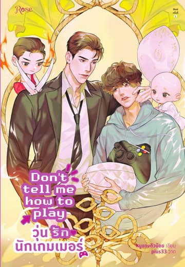 Don’t tell me how to play วุ่นรักนักเกมเมอร์