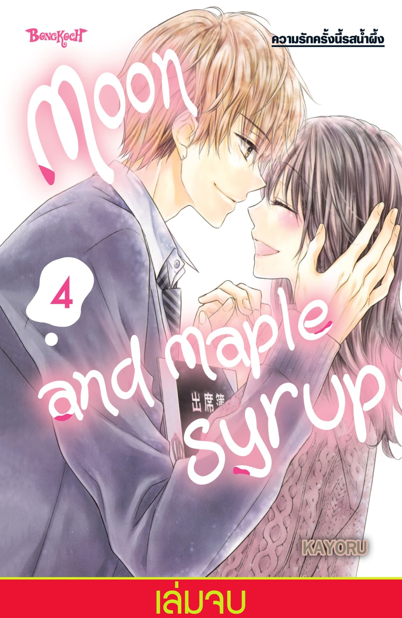 Moon and Maple Syrup ความรักครั้งนี้รสน้ำผึ้ง 4 (เล่มจบ)