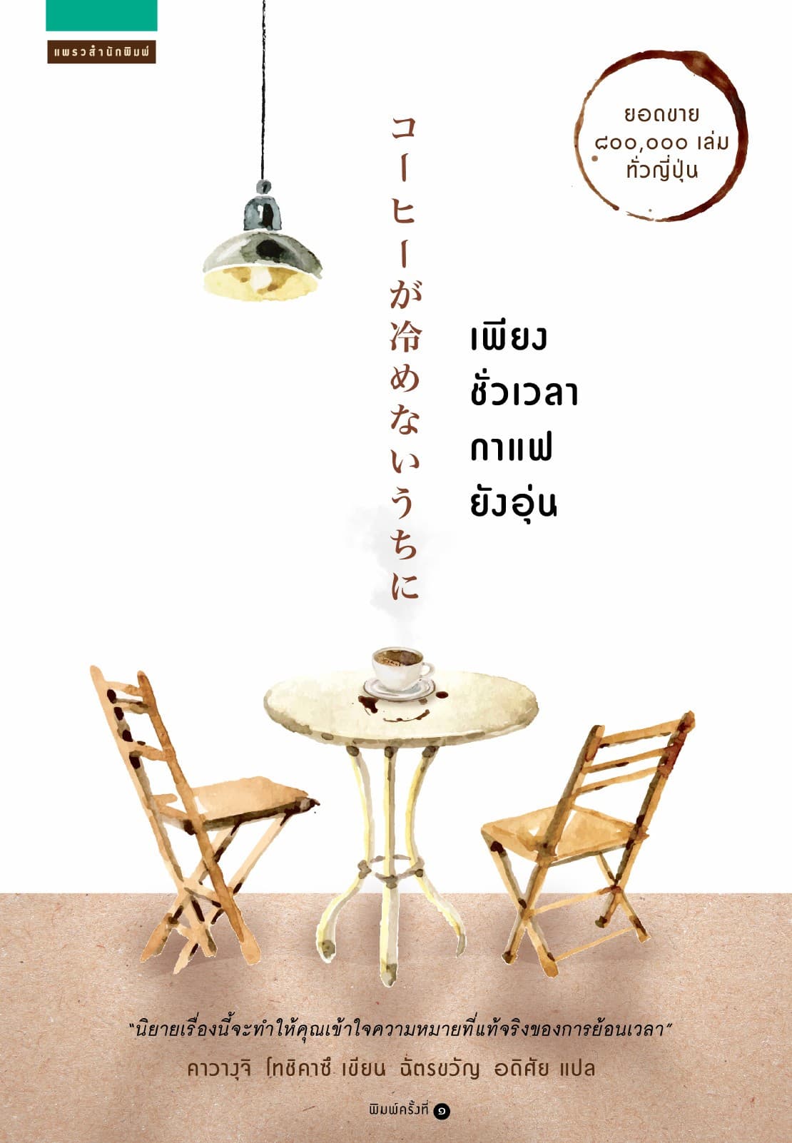 เพียงชั่วเวลากาแฟยังอุ่น