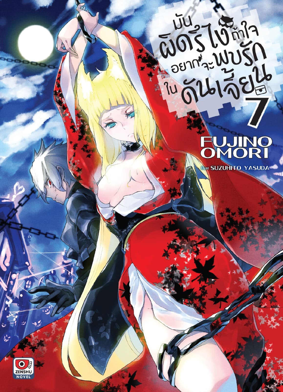 มันผิดรึไง ถ้าใจอยากจะพบรักในดันเจี้ยน เล่ม 7