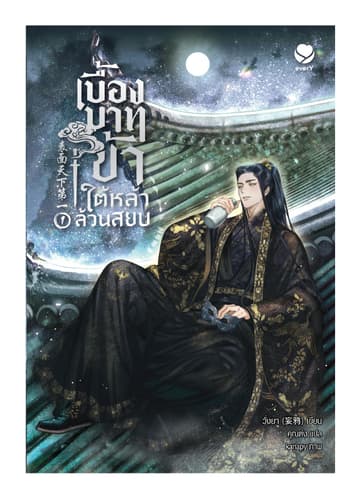 เบื้องบาทข้า ใต้หล้าล้วนสยบ เล่ม 1