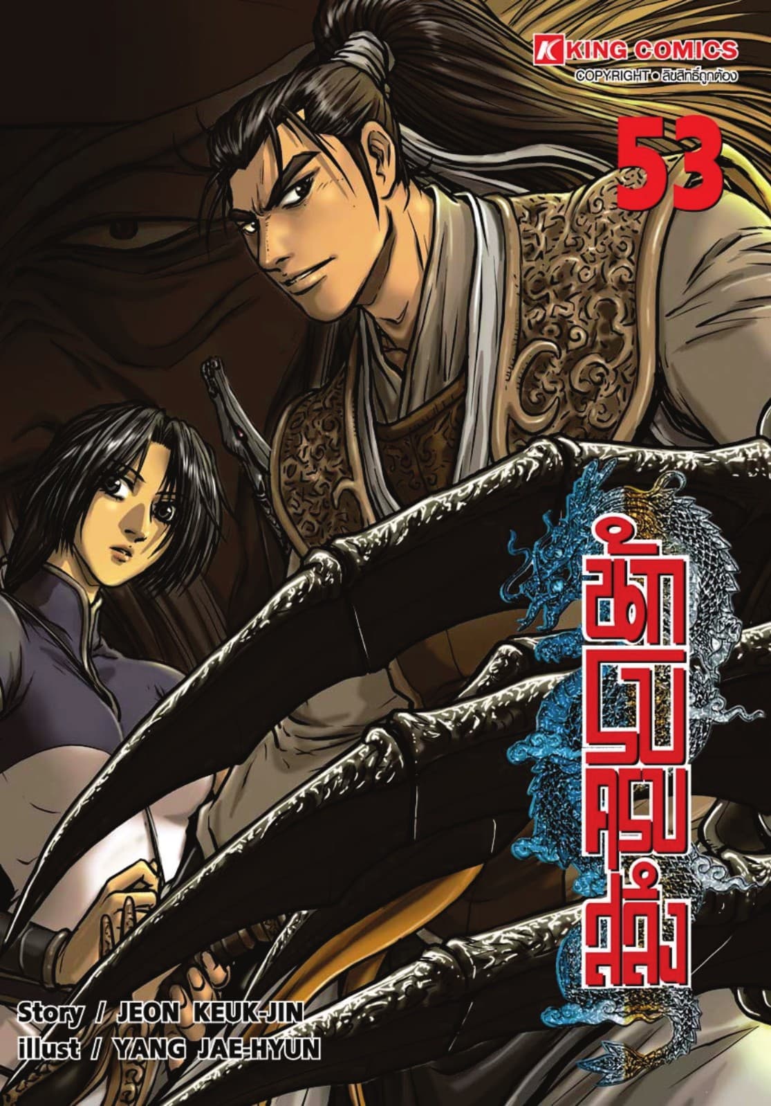นักรบครบสลึง เล่ม 53