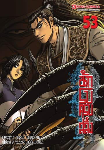 นักรบครบสลึง เล่ม 53