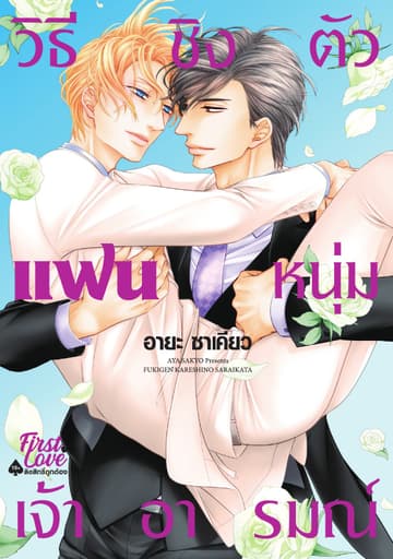 วิธีชิงตัวแฟนหนุ่มเจ้าอารมณ์