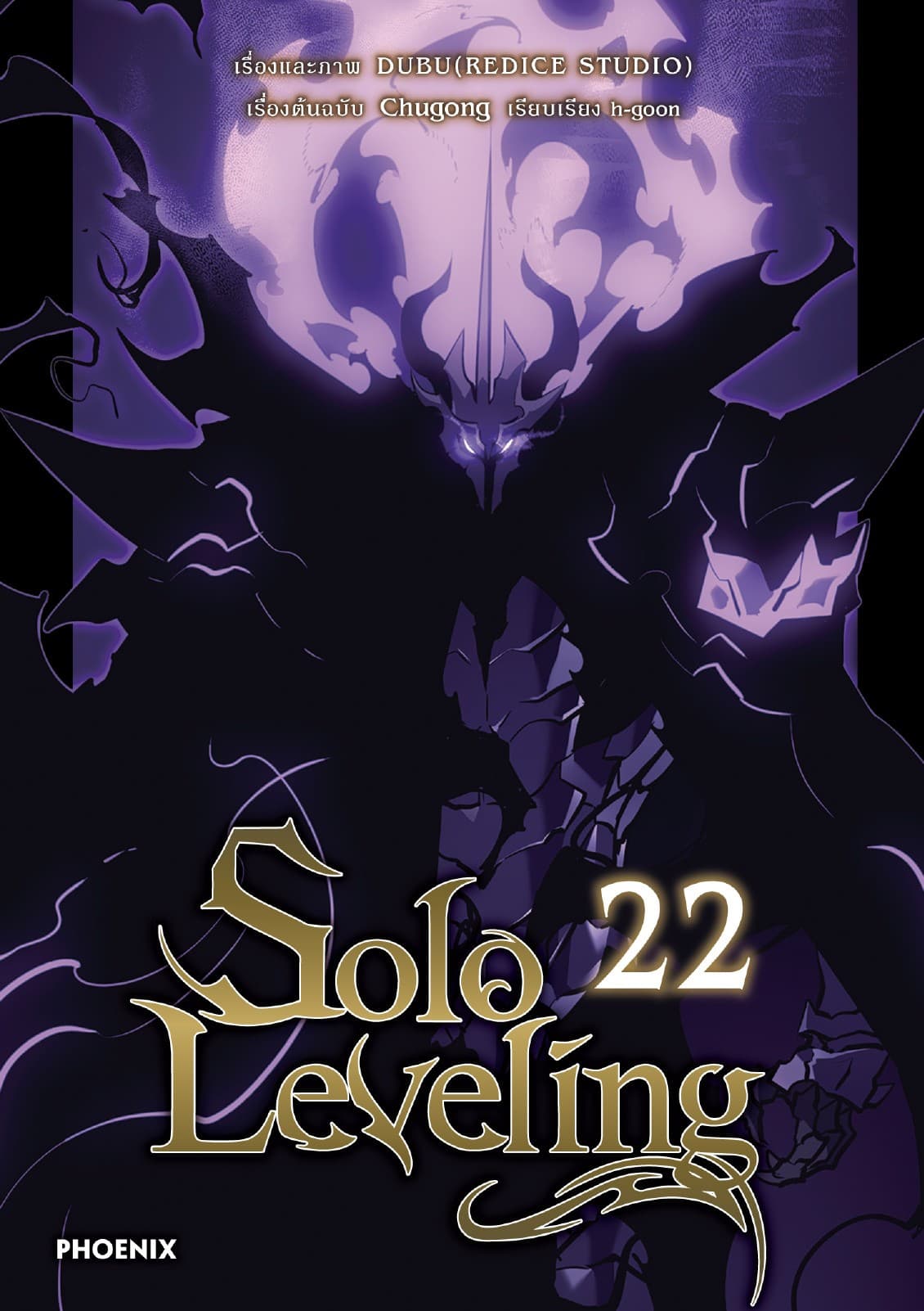 Solo leveling (การ์ตูน) เล่ม 22