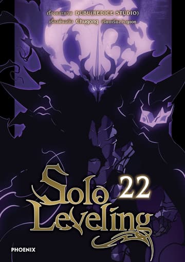 Solo leveling (การ์ตูน) เล่ม 22