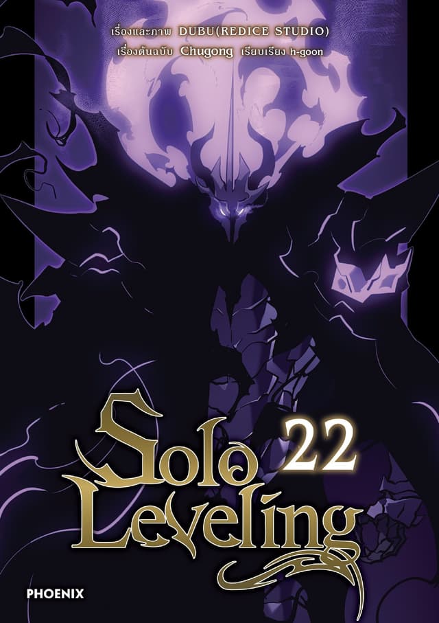 Solo leveling (การ์ตูน) เล่ม 22