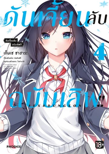 ดันเจี้ยนลับฉบับเลิฟ!! (การ์ตูน) เล่ม 4