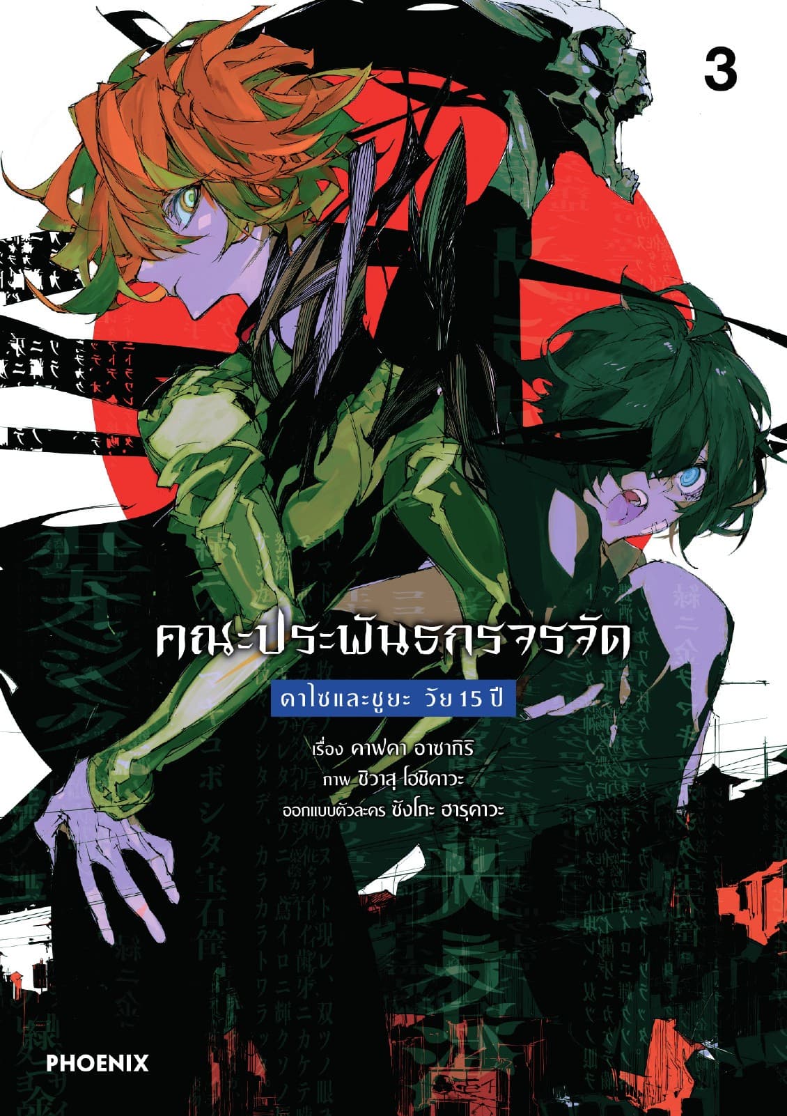 คณะประพันธกรจรจัด ดาไซและชูยะ วัย 15 ปี (การ์ตูน) เล่ม 3