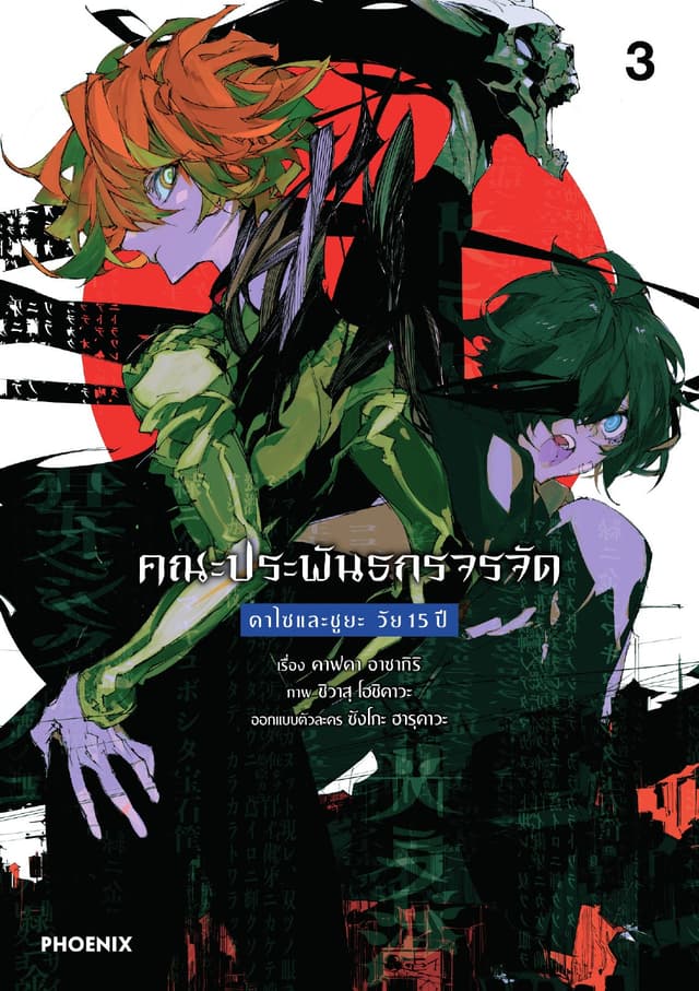 คณะประพันธกรจรจัด ดาไซและชูยะ วัย 15 ปี (การ์ตูน) เล่ม 3