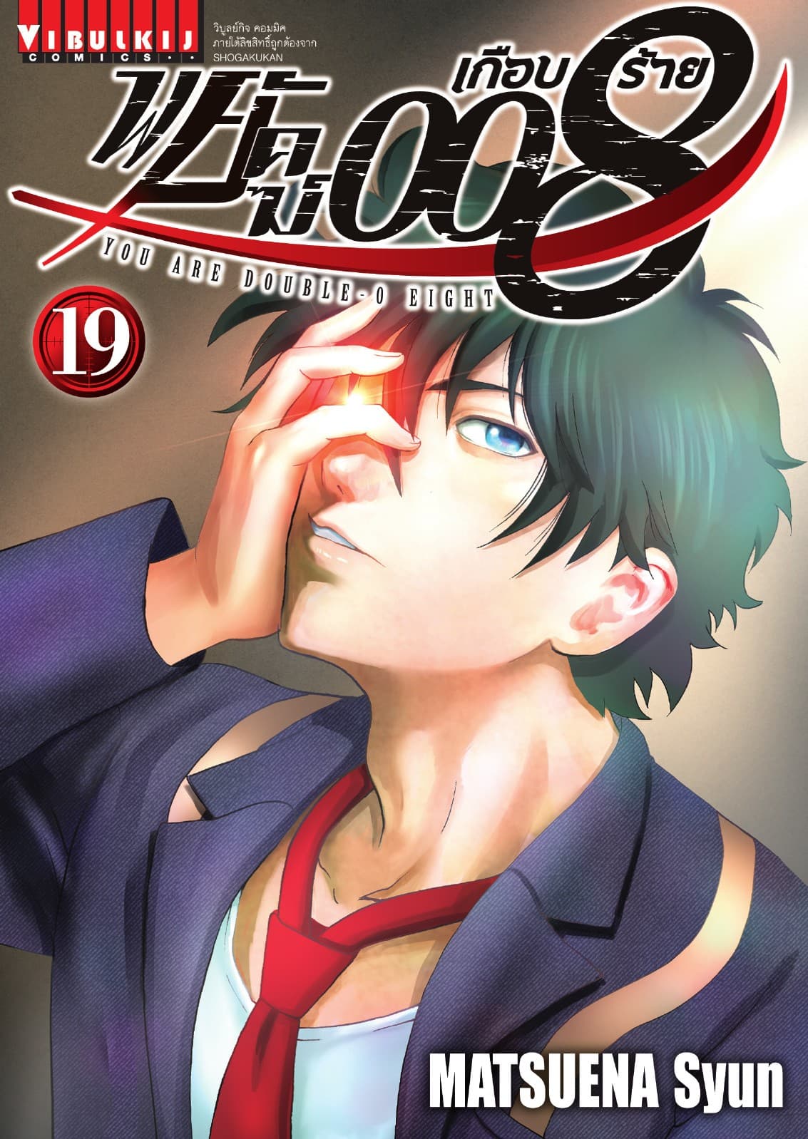 พยัคฆ์เกือบร้าย 008 เล่ม 19