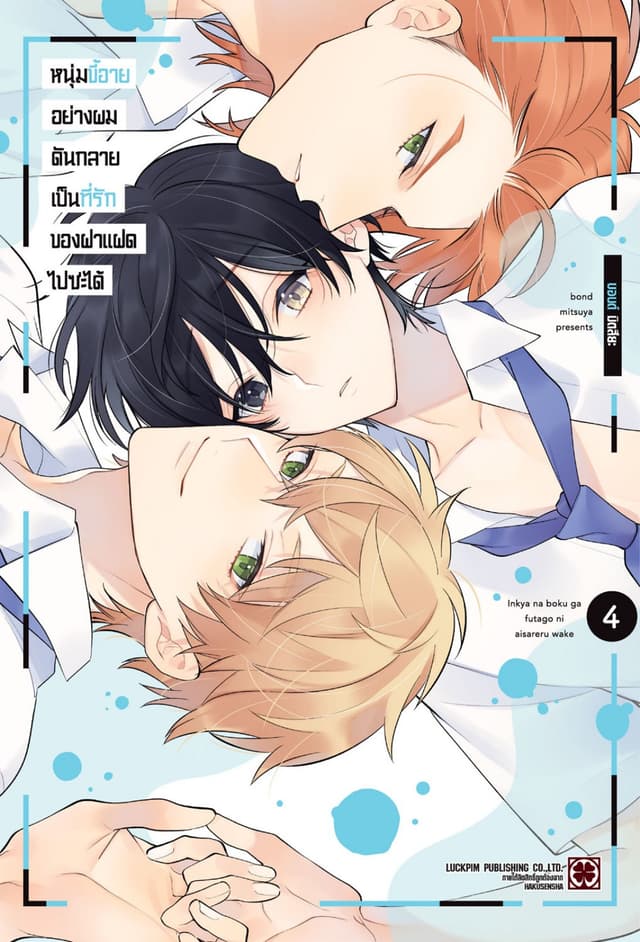 หนุ่มขี้อายอย่างผมดันกลายเป็นที่รักของฝาแฝดไปซะได้ 04