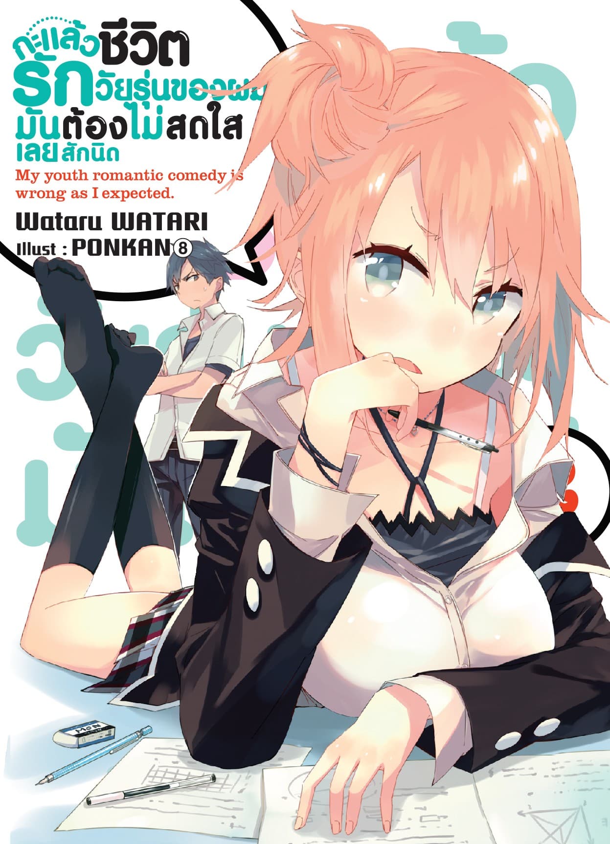 กะแล้วชีวิตรักวัยรุ่นของผมมันต้องไม่สดใสเลยสักนิด เล่ม 2