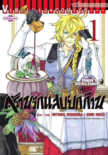 ครัวนรกแสบยกก๊วน เล่ม 1