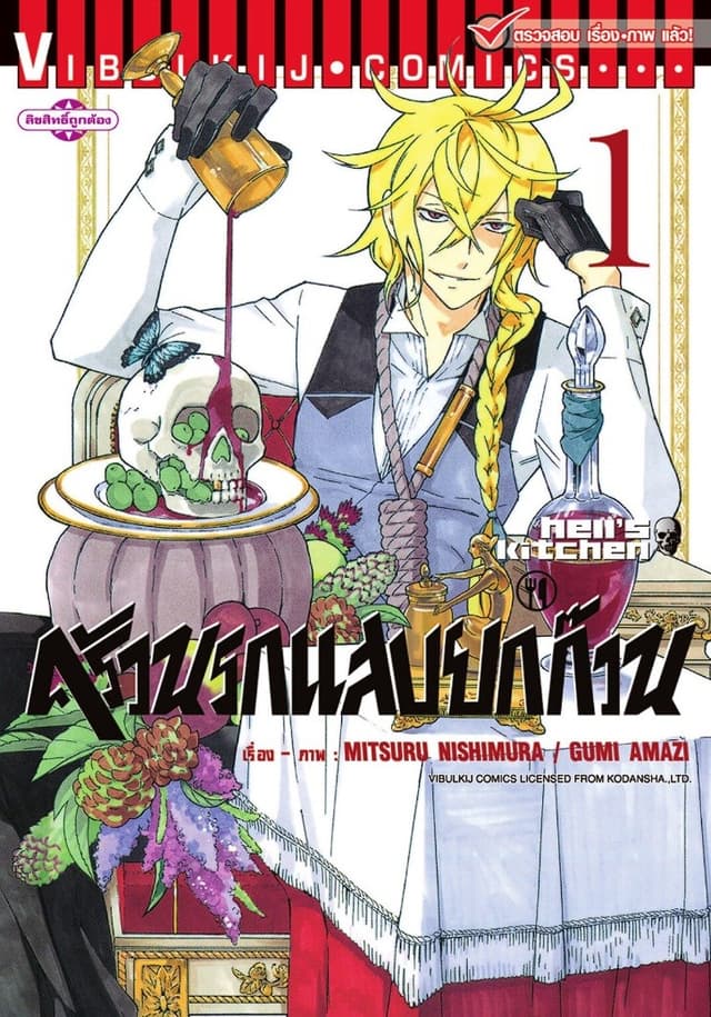 ครัวนรกแสบยกก๊วน เล่ม 1