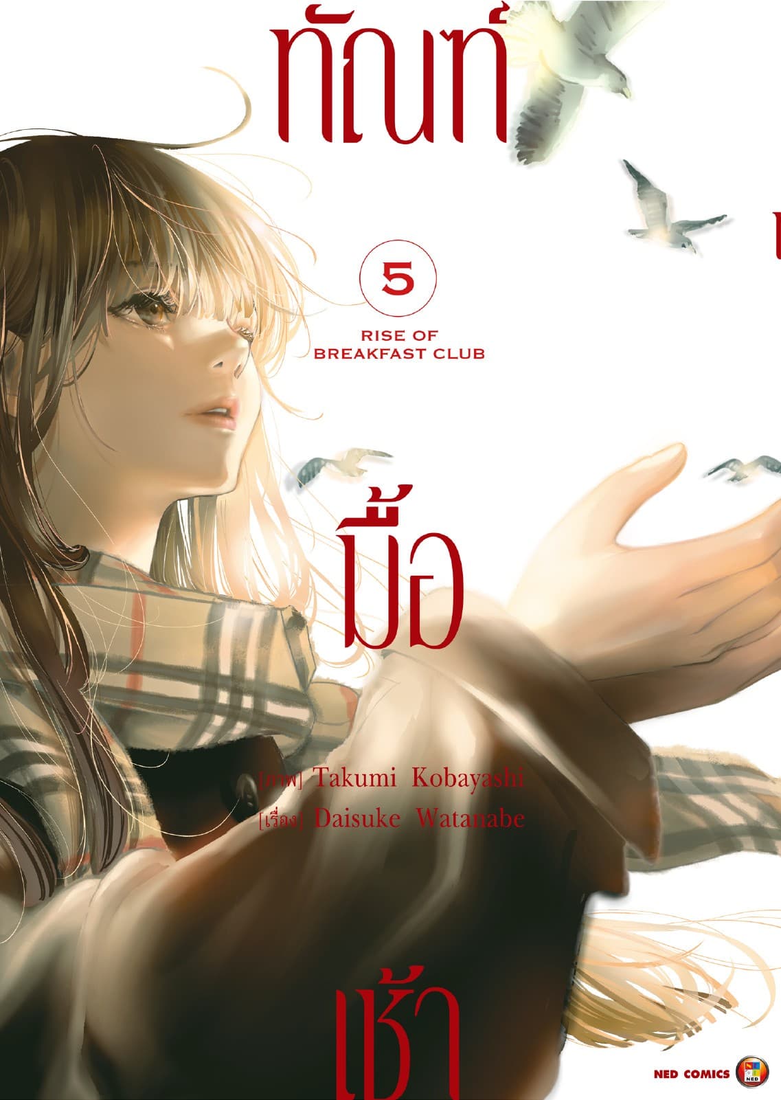 ทัณฑ์มื้อเช้า เล่ม 5 [e-book only]