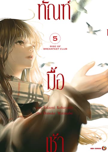 ทัณฑ์มื้อเช้า เล่ม 5 [e-book only]