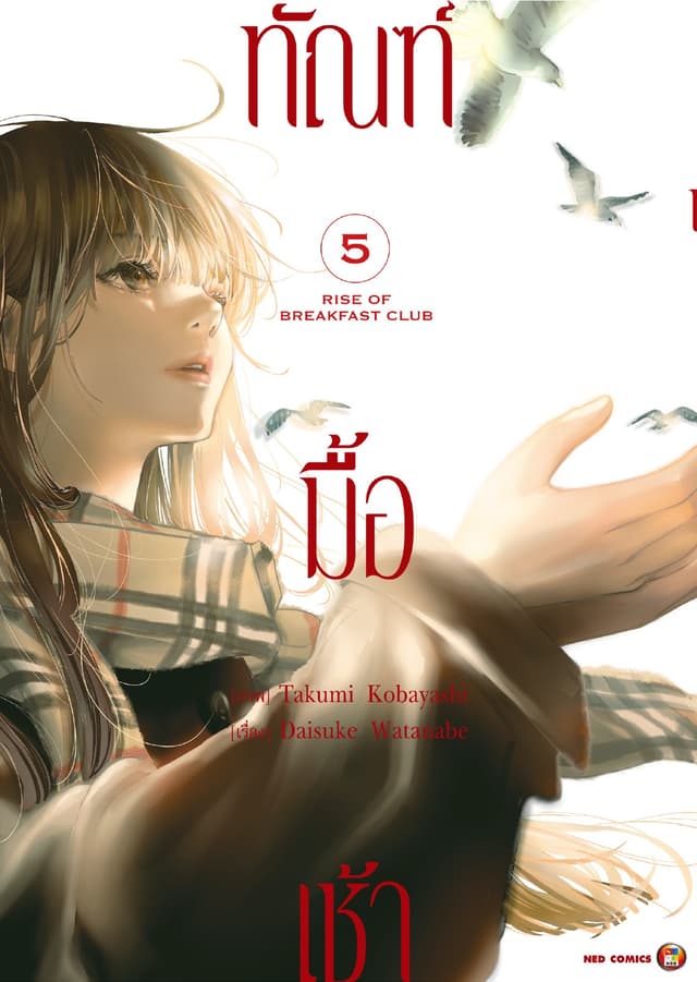 ทัณฑ์มื้อเช้า เล่ม 5 [e-book only]