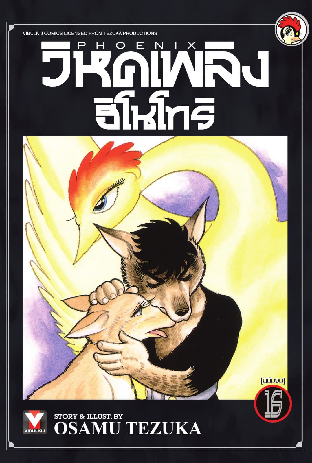 วิหคเพลิง ฮิโนโทริ เล่ม 16 (จบ)