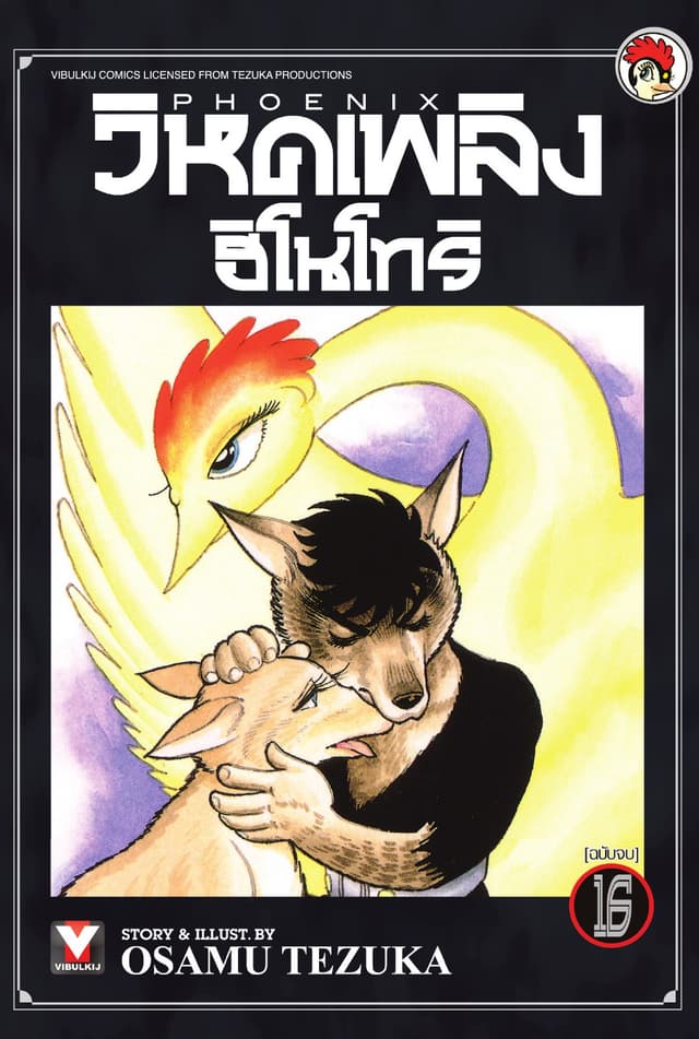 วิหคเพลิง ฮิโนโทริ เล่ม 16 (จบ)