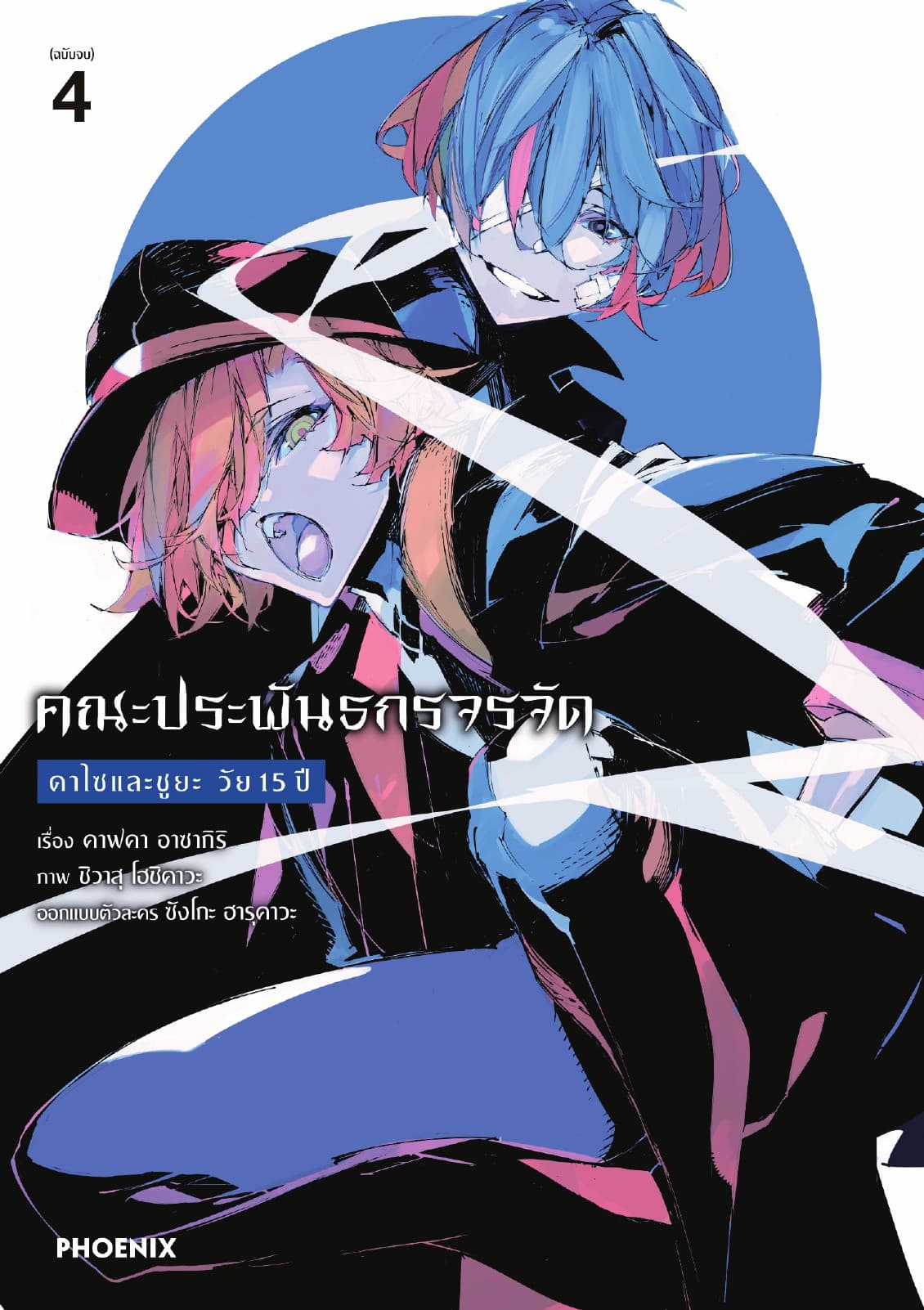 คณะประพันธกรจรจัด ดาไซและชูยะ วัย 15 ปี (การ์ตูน) เล่ม 4