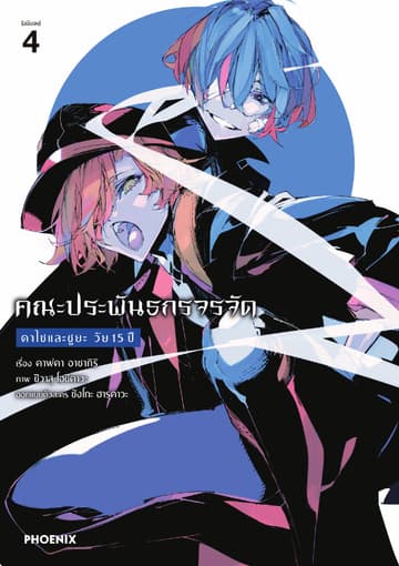 คณะประพันธกรจรจัด ดาไซและชูยะ วัย 15 ปี (การ์ตูน) เล่ม 4