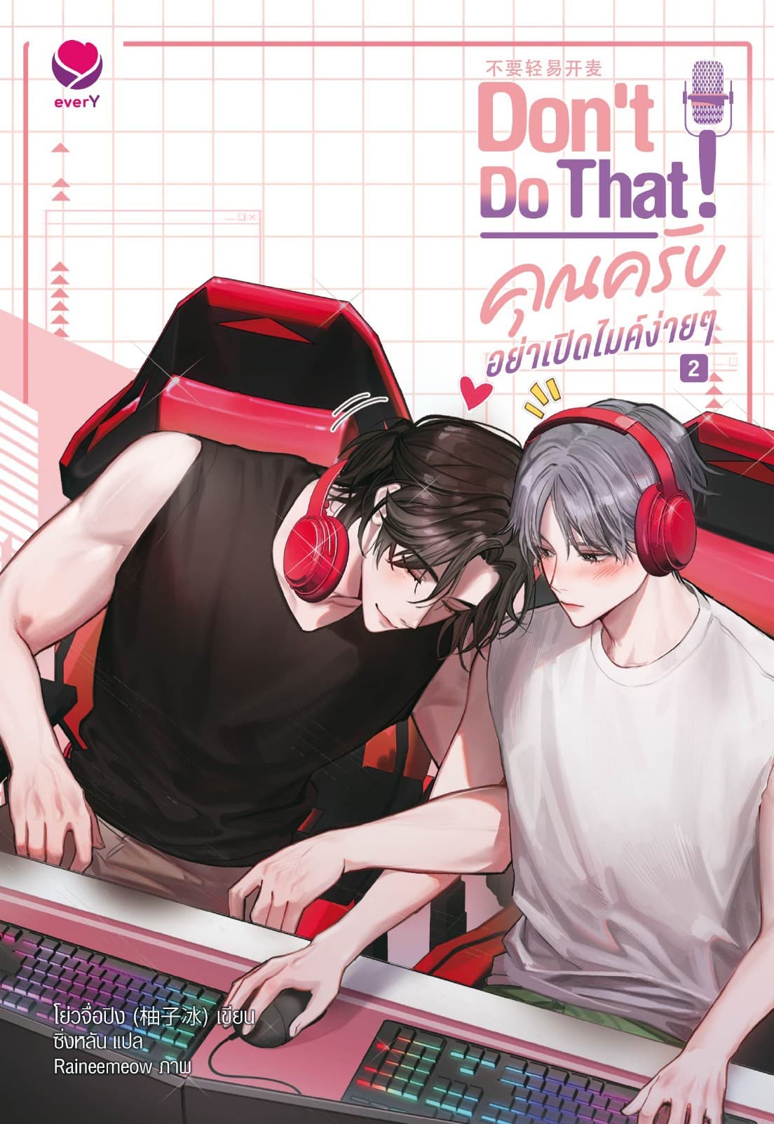 Don't do that! คุณครับ อย่าเปิดไมค์ง่ายๆ เล่ม 2 (เล่มจบ)