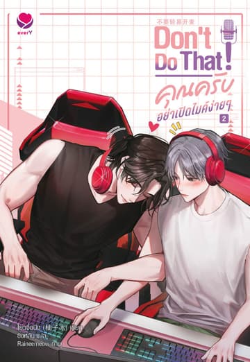 Don't do that! คุณครับ อย่าเปิดไมค์ง่ายๆ เล่ม 2 (เล่มจบ)