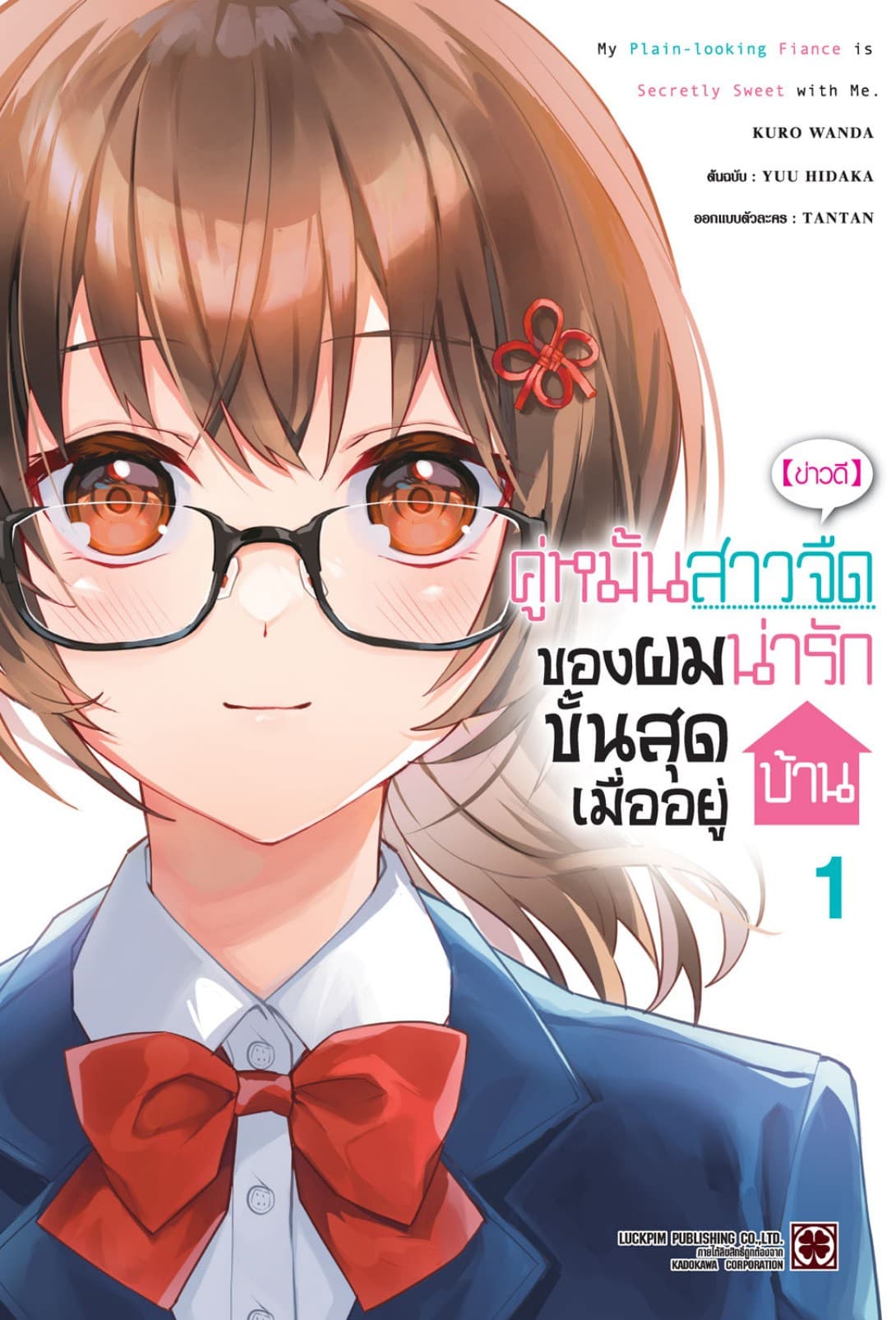 [ข่าวดี] คู่หมั้นสาวจืดของผมน่ารักขั้นสุดเมื่ออยู่บ้าน เล่ม 01