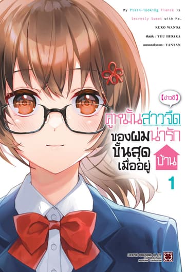 [ข่าวดี] คู่หมั้นสาวจืดของผมน่ารักขั้นสุดเมื่ออยู่บ้าน เล่ม 01